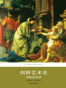 剑桥艺术史：18世纪艺术