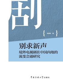 别求新声：境外电视剧在中国内地的流变会通研究
