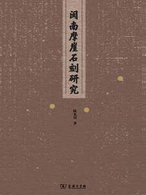 闽南摩崖石刻研究
