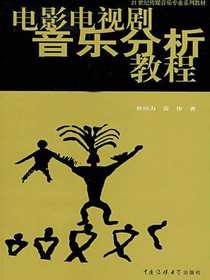电影电视剧音乐分析教程