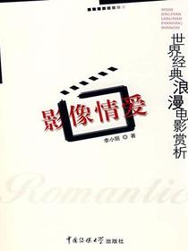影像情爱：世界经典浪漫电影赏析