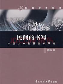 民间的书写：中国大众影像生产研究