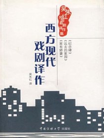 西方现代戏剧译作：吴朱红外国新剧译作集
