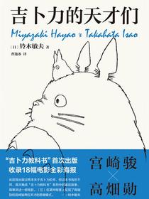 吉卜力的天才们