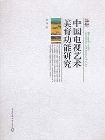 中国电视艺术美育功能研究