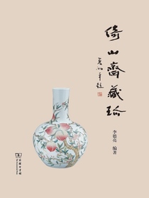 倚山斋藏珍