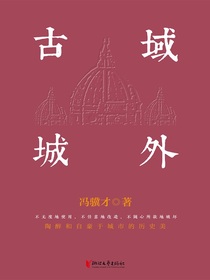 域外古城