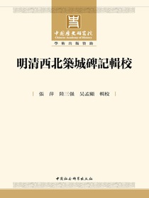 明清西北筑城碑记辑校