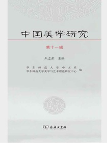 中国美学研究（第十一辑）