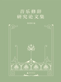音乐修辞研究论文集