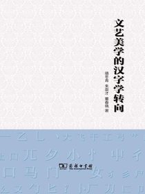文艺美学的汉字学转向