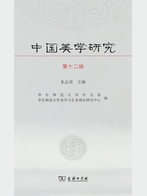 中国美学研究（第十二辑）
