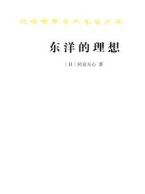 东洋的理想：建构日本美术史（汉译世界学术名著丛书）