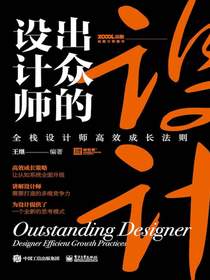出众的设计师：全栈设计师高效成长法则