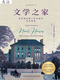 文学之家：那些被经典小说创造的传奇建筑