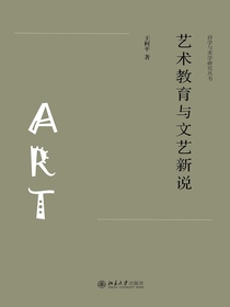 艺术教育与文艺新说