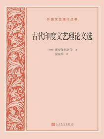 古代印度文艺理论文选