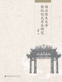 闽台保生大帝祭祀仪式音乐研究