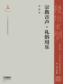 宗教音声·礼俗用乐