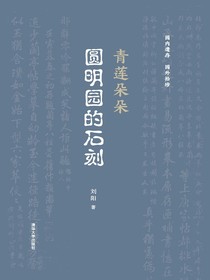 青莲朵朵：圆明园的石刻