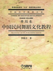 中国民间舞蹈文化教程（舞蹈卷）