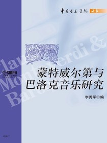 蒙特威尔第与巴洛克音乐研究