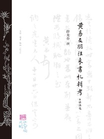 黄易友朋往来书札辑考