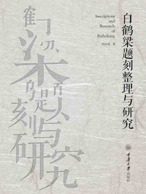 白鹤梁题刻整理与研究