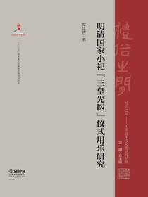 明清国家小祀“三皇先医”仪式用乐研究（礼俗之间·中国音乐文化史研究丛书）