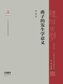 曲子的发生学意义（礼俗之间·中国音乐文化史研究丛书）