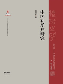 中国礼乐户研究