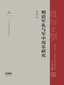 明清军礼与军中用乐研究