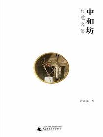 中和坊：行艺文集