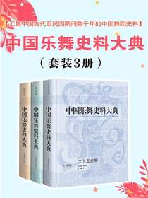 中国乐舞史料大典（全三册）