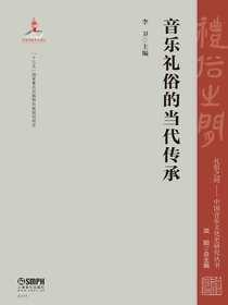 音乐礼俗的当代传承