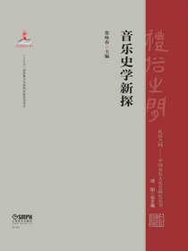 音乐史学新探