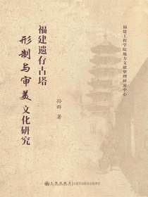 福建遗存古塔形制与审美文化研究