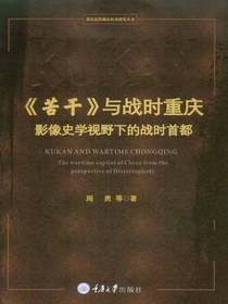 苦干与战时重庆：影像史学视野下的战时首都