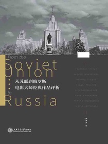从苏联到俄罗斯：电影大师经典作品评析