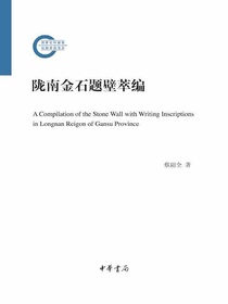 陇南金石题壁萃编