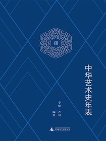中华艺术史年表