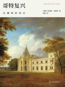 哥特复兴：论趣味的变迁（克拉克艺术史文集）