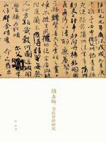 颜真卿书法评价研究