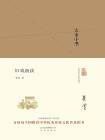 旧戏新谈（大家小书系列）