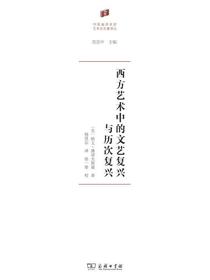西方艺术中的文艺复兴与历次复兴