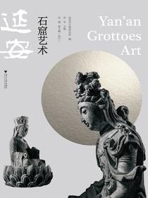 延安石窟艺术