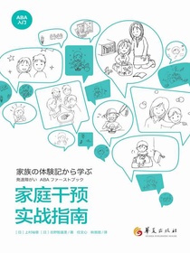 家庭干预实战指南