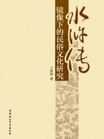 水浒传镜像下的民俗文化研究