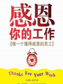 感恩你的工作：做一个懂得感恩的员工