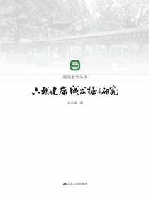 六朝建康城发掘与研究